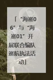 “海巡06”与“海巡01”开展联合编队巡航执法活动