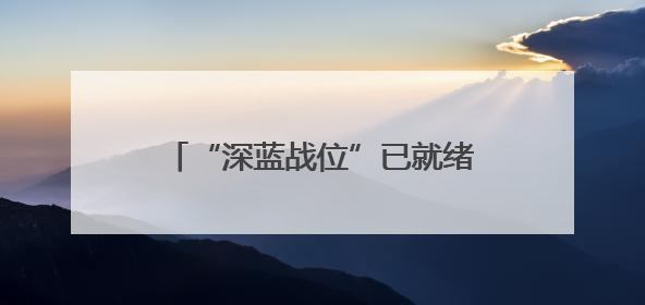 “深蓝战位”已就绪，高考生请入列→