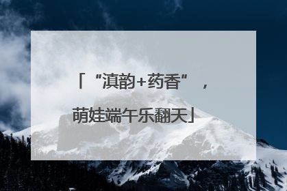 “滇韵+药香”，萌娃端午乐翻天