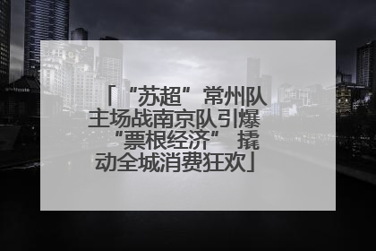 “苏超”常州队主场战南京队引爆“票根经济” 撬动全城消费狂欢