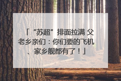 “苏超”排面拉满 父老乡亲们：你们要的飞机、家乡舰都有了！