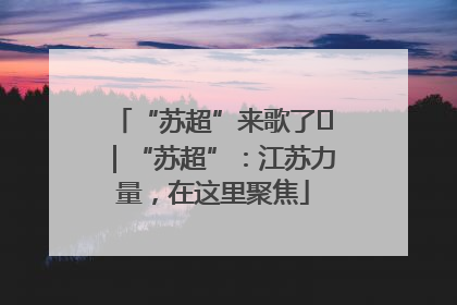 “苏超”来歌了⑪｜“苏超”：江苏力量，在这里聚焦