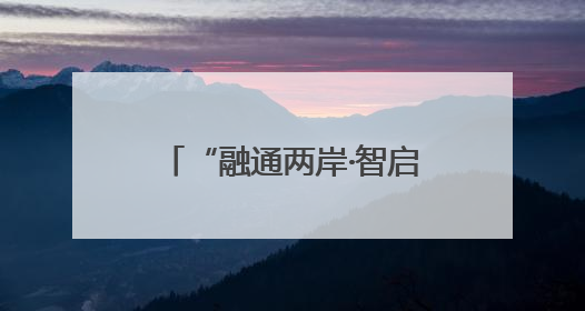 “融通两岸·智启新程”2025浙江·台湾合作周宁波专场活动正式启幕