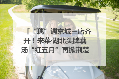 “藕”遇京城三店齐开！来菜·湖北头牌藕汤“红五月”再掀荆楚美食文化风暴