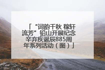 “词韵千秋 稼轩流芳”铅山开展纪念辛弃疾诞辰885周年系列活动（图）