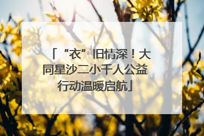 “衣”旧情深！大同星沙二小千人公益行动温暖启航
