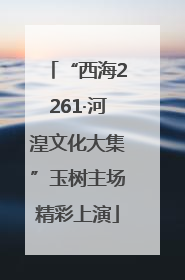 “西海2261·河湟文化大集”玉树主场精彩上演