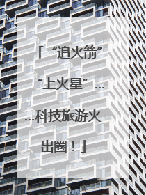 “追火箭”“上火星”……科技旅游火出圈！