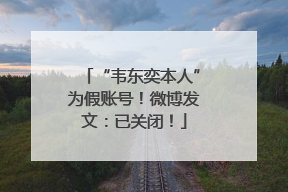 “韦东奕本人”为假账号！微博发文：已关闭！