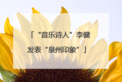 “音乐诗人”李健发表“泉州印象”