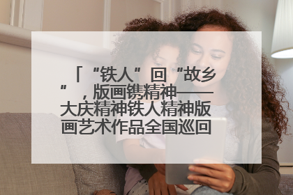 “铁人”回“故乡”，版画镌精神——大庆精神铁人精神版画艺术作品全国巡回展走进玉门油田
