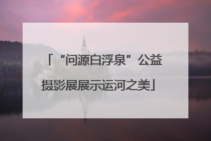 “问源白浮泉”公益摄影展展示运河之美