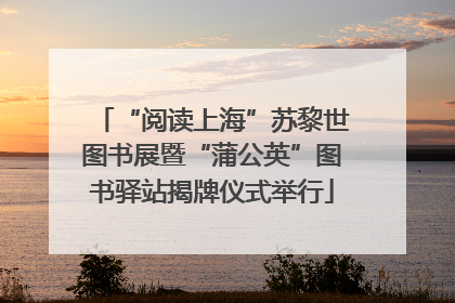 “阅读上海”苏黎世图书展暨“蒲公英”图书驿站揭牌仪式举行