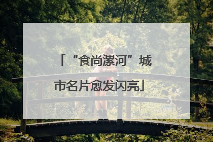“食尚漯河”城市名片愈发闪亮
