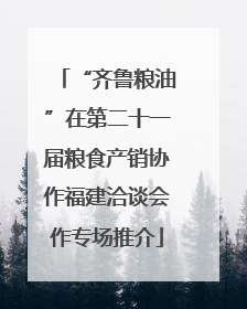 “齐鲁粮油”在第二十一届粮食产销协作福建洽谈会作专场推介