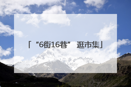 “6街16巷” 逛市集