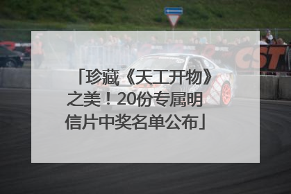 珍藏《天工开物》之美！20份专属明信片中奖名单公布