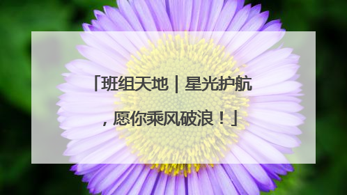 班组天地｜星光护航，愿你乘风破浪！