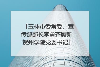 玉林市委常委、宣传部部长李勇齐履新贺州学院党委书记