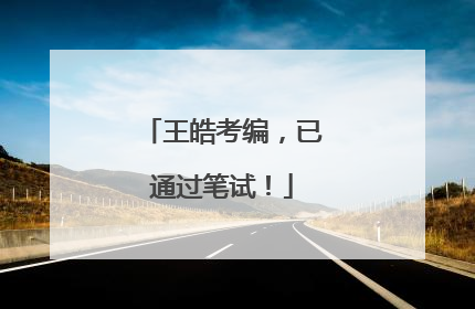 王皓考编，已通过笔试！