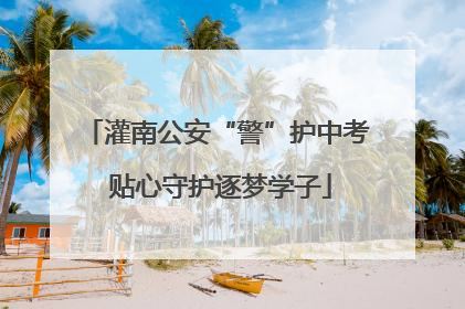 灌南公安“警”护中考 贴心守护逐梦学子