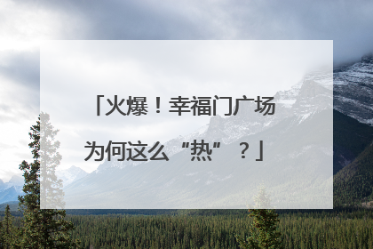 火爆！幸福门广场为何这么“热”？