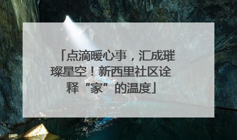 点滴暖心事，汇成璀璨星空！新西里社区诠释“家”的温度