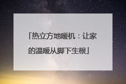 热立方地暖机：让家的温暖从脚下生根