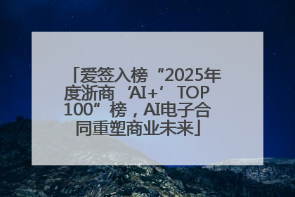 爱签入榜“2025年度浙商‘AI+’TOP100”榜，AI电子合同重塑商业未来