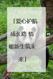 爱心护航成长路 情暖新生筑未来