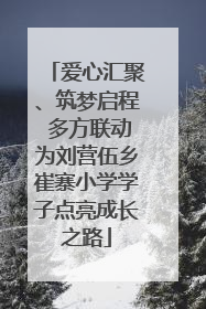 爱心汇聚、筑梦启程 多方联动为刘营伍乡崔寨小学学子点亮成长之路