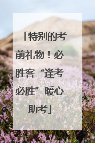 特别的考前礼物！必胜客“逢考必胜”暖心助考