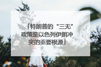 特朗普的“三无”政策是以色列伊朗冲突的重要根源