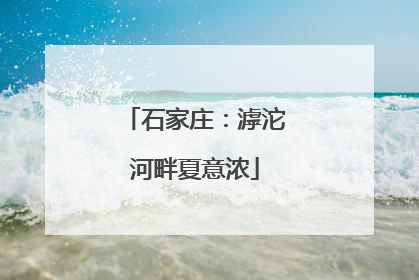 石家庄：滹沱河畔夏意浓