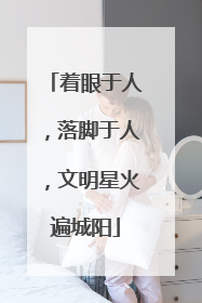 着眼于人，落脚于人，文明星火遍城阳