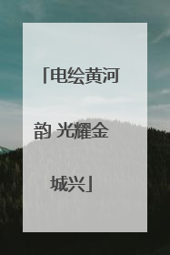电绘黄河韵 光耀金城兴