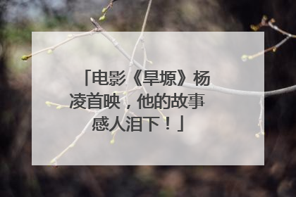电影《旱塬》杨凌首映，他的故事感人泪下！