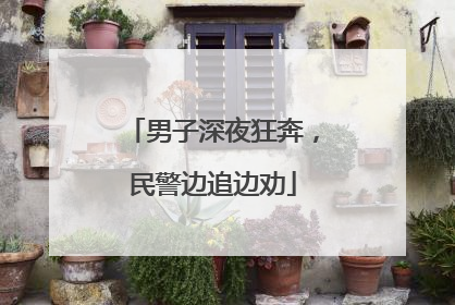 男子深夜狂奔，民警边追边劝