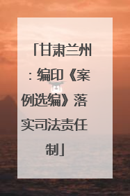 甘肃兰州：编印《案例选编》落实司法责任制
