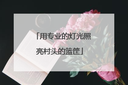 用专业的灯光照亮村头的篮筐