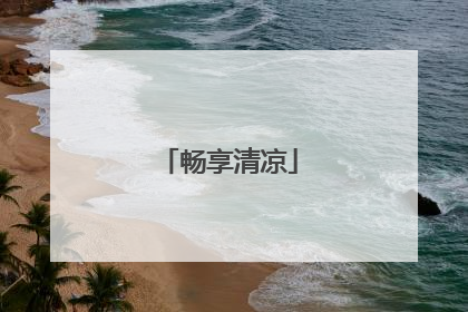 畅享清凉