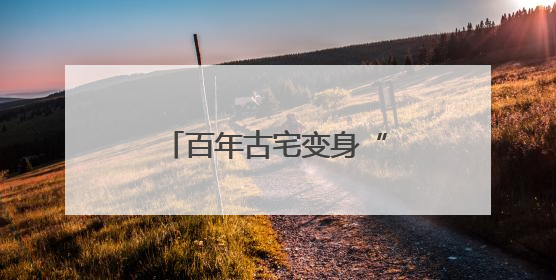 百年古宅变身“潮”园子！江南秀野文化园邀你沉浸式玩转传统文化