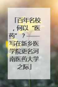 百年名校，何以“医药”？——写在新乡医学院更名河南医药大学之际