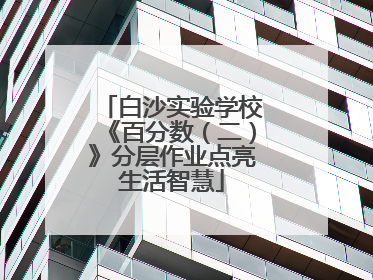 白沙实验学校《百分数（二）》分层作业点亮生活智慧