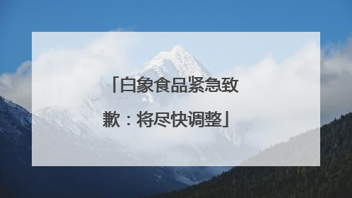 白象食品紧急致歉：将尽快调整