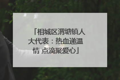 相城区渭塘镇人大代表：热血递温情 点滴聚爱心