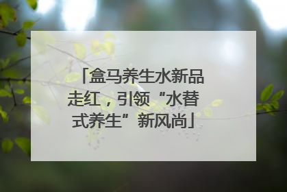 盒马养生水新品走红，引领“水替式养生”新风尚