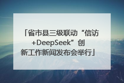 省市县三级联动“信访+DeepSeek”创新工作新闻发布会举行