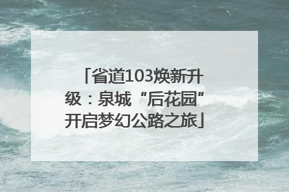省道103焕新升级：泉城“后花园”开启梦幻公路之旅