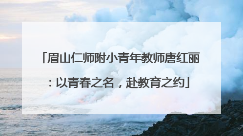 眉山仁师附小青年教师唐红丽：以青春之名，赴教育之约